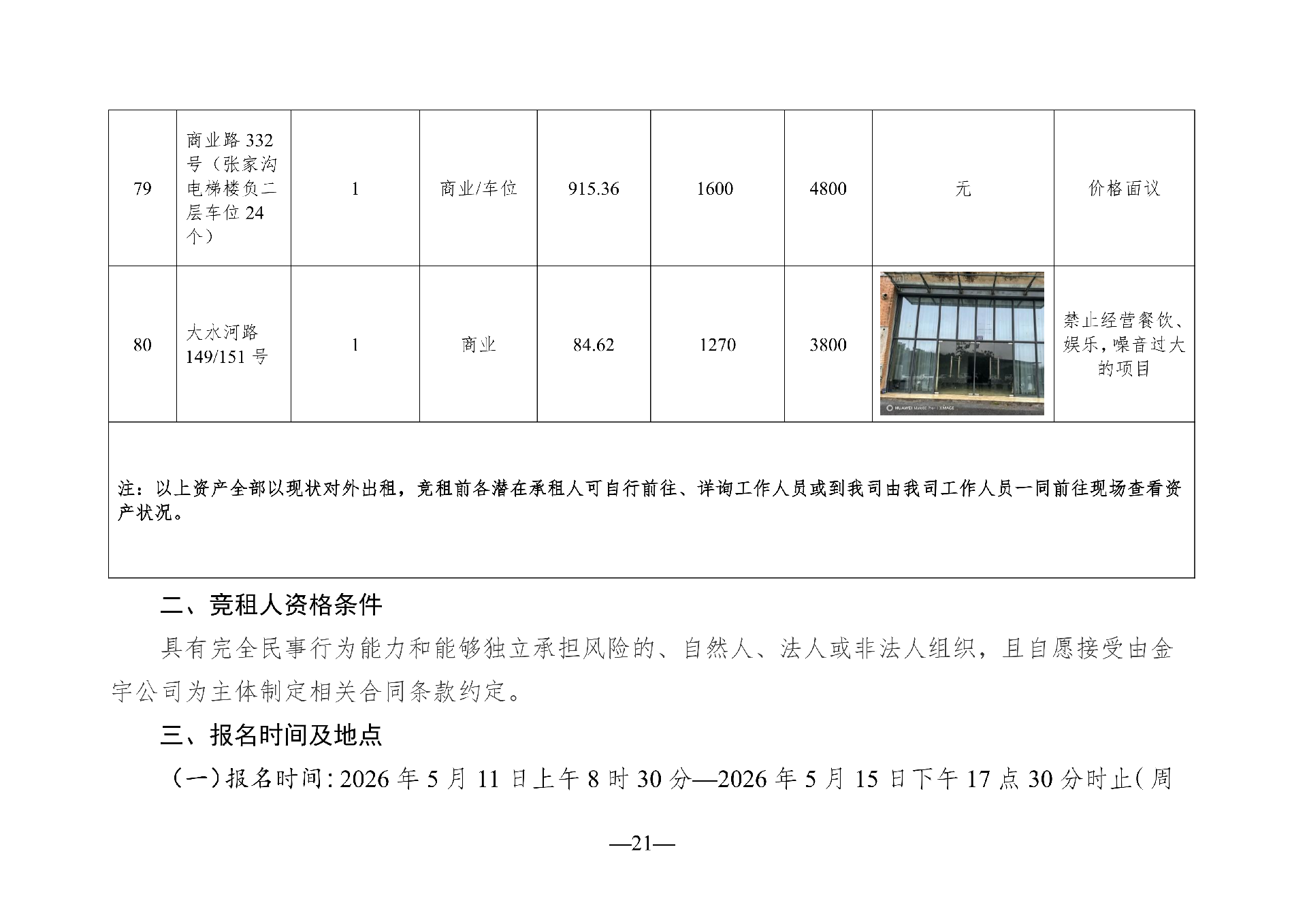 （以此件为准）2026年5月闲置资产招租公告_21.png