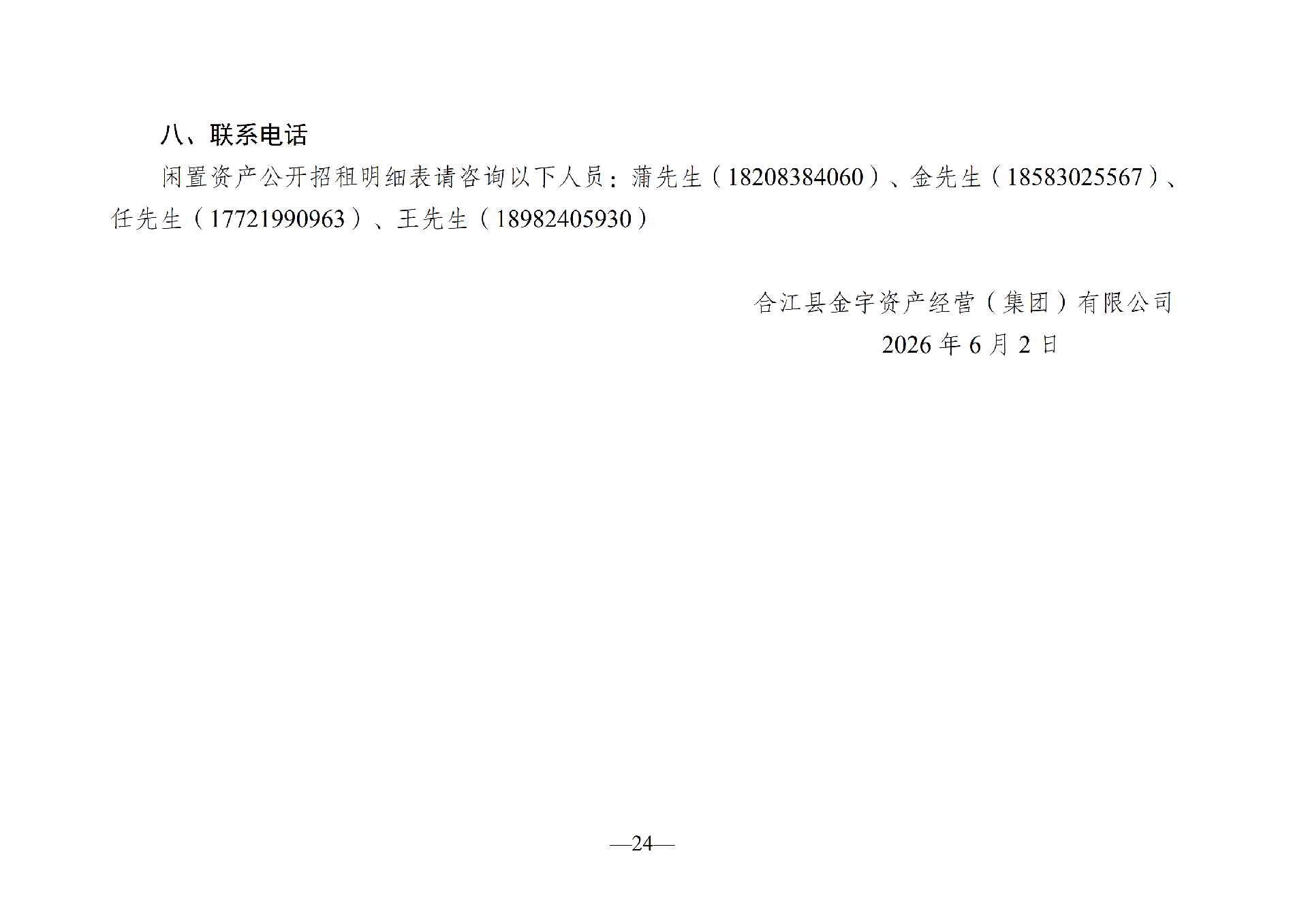 2026年6月闲置资产招租公告(请以此件为准)(1)_24.png